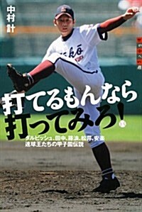 打てるもんなら打ってみろ! ダルビッシュ、田中、藤浪、松井、安樂 速球王たちの甲子園傳說 (世の中への扉) (單行本)