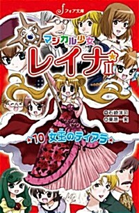 マジカル少女レイナ2 (10) 女王のティアラ (新書)