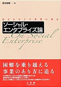 ソ-シャル·エンタプライズ論 -- 自立をめざす事業の核心 (單行本(ソフトカバ-))