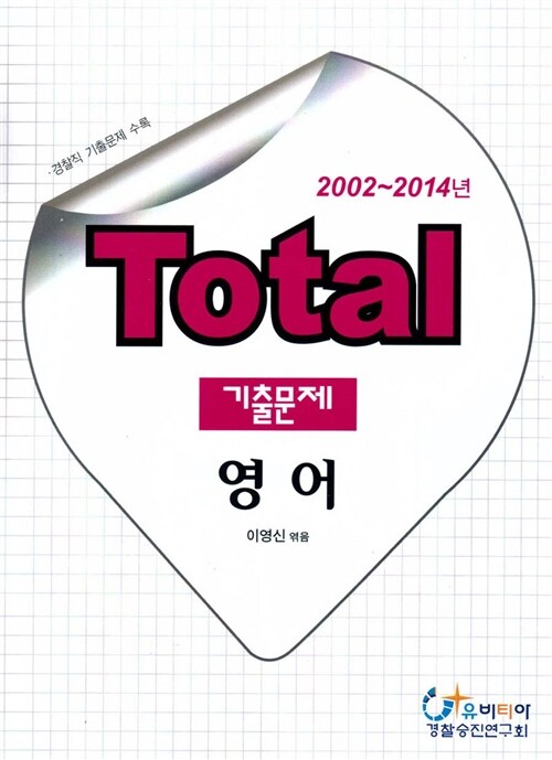 2014 Total 기출문제 영어