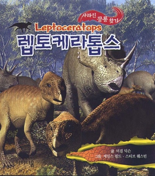 렙토케라톱스= Leptoceratops