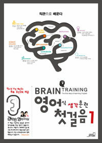 영어식 생각훈련 =어휘/문법/실용 회화 예문.(The) training of thinking in English 