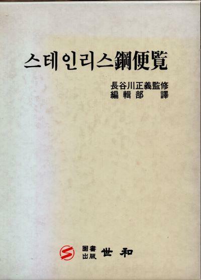 [중고] 스테인리스강 편람