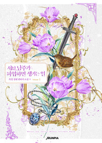 [세트] 서브 남주가 파업하면 생기는 일 (외전 포함) (총50권/완결)