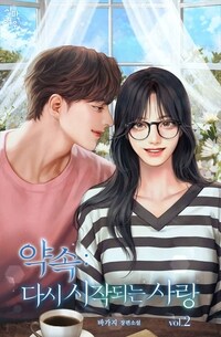 약속: 다시 시작되는 사랑 2
