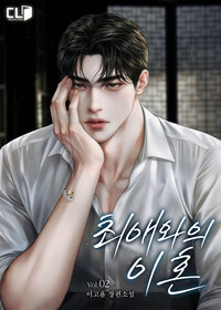 최애와의 이혼 2 (완결)