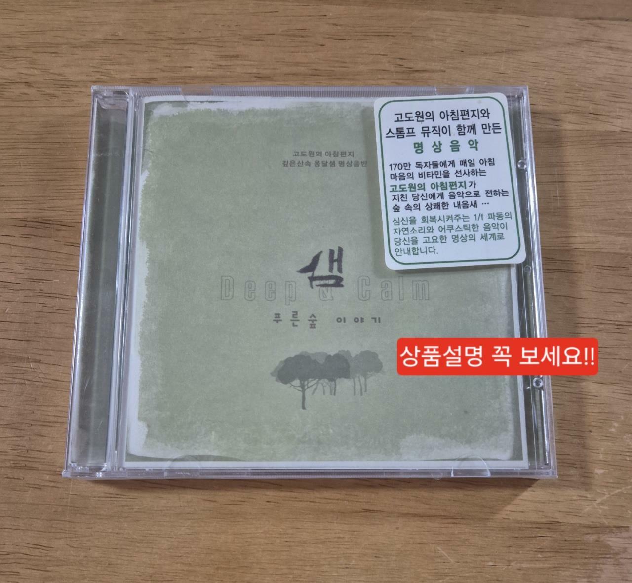 [중고] 샘 - 푸른숲 이야기