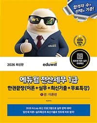 2026 에듀윌 전산세무 1급 한권끝장 (이론+실무+최신기출+무료특강)