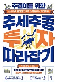 주린이를 위한 추세추종 투자 따라잡기