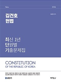 2026 김건호 헌법 최신 1년 단원별 기출문제집