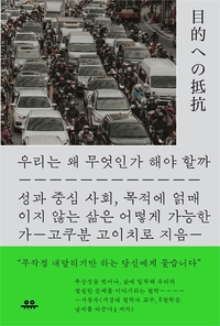 우리는 왜 무엇인가 해야 할까