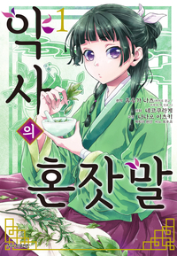[고화질세트] 약사의 혼잣말 (코믹) (총16권/미완결)