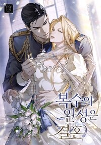 복수의 완성은 결혼 2