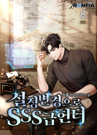 설정 변경으로 SSS급 헌터 8 (완결)