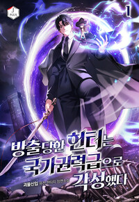 방출당한 헌터는 국가권력급으로 각성했다 01