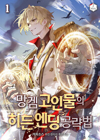 망겜 고인물의 히든 엔딩 공략법 1