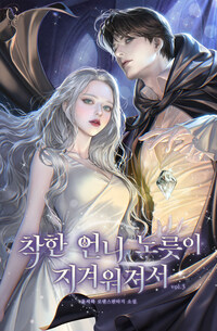 착한 언니 노릇이 지겨워져서 3
