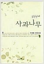 [중고] 열한번째 사과나무 1