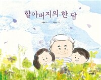 할아버지의 한 달