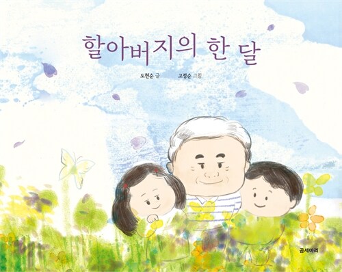 할아버지의 한 달