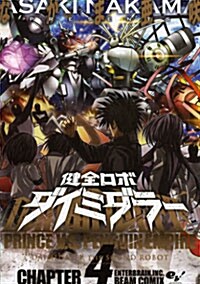 健全ロボ ダイミダラ- 4卷 (ビ-ムコミックス) (コミック)