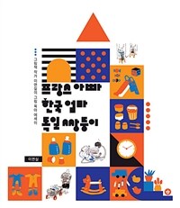 프랑스 아빠, 한국 엄마, 독일 쌍둥이