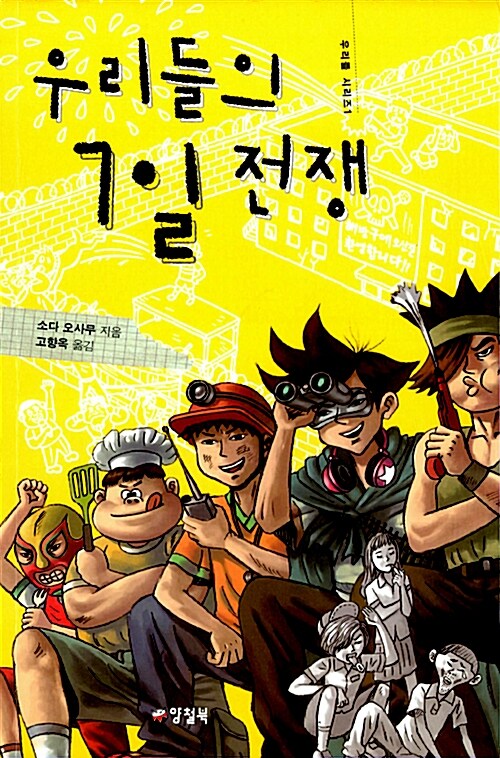 [중고] 우리들의 7일 전쟁