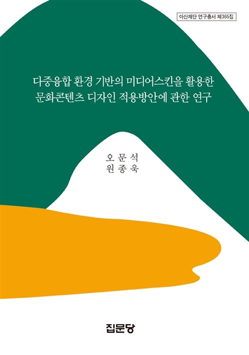 다중융합 환경 기반의 미디어스킨을 활용한 문화콘텐츠 디자인 적용방안에 관한 연구