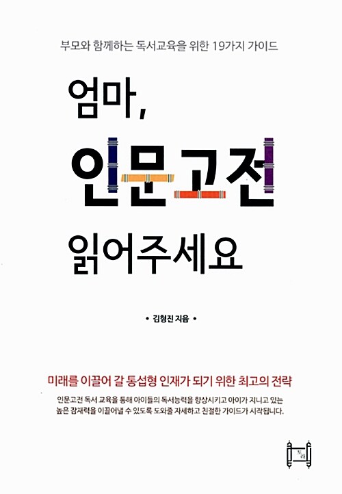 엄마, 인문고전 읽어주세요 : 부모와 함께하는 독서교육을 위한 19가지 가이드