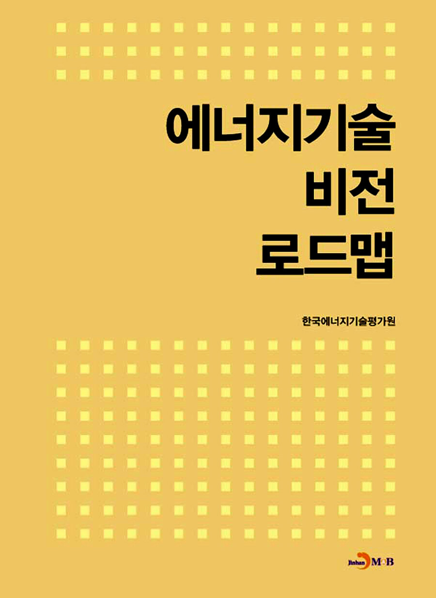 알라딘: 에너지기술 비전 로드맵 에너지기술 비전 로드맵