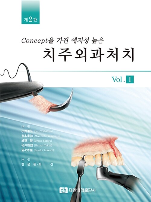 치주외과처치 Vol.1