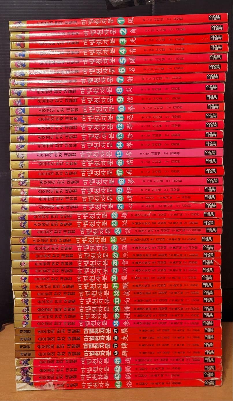 [중고] 마법천자문 전44권(1번~44번)