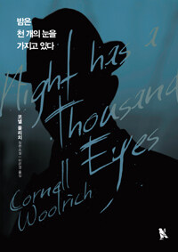 밤은 천 개의 눈을 가지고 있다 :코넬 울리치 장편소설 