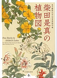 東京藝術大學大學美術館所藏 柴田是眞の植物圖 (單行本(ソフトカバ-))