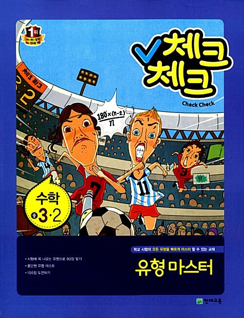 체크체크 수학 유형 마스터 중3-2