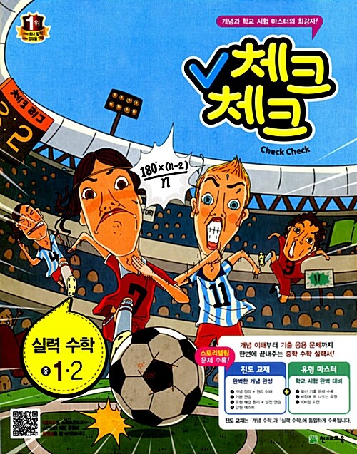 체크체크 실력 수학 중1-2