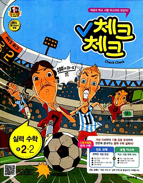 체크체크 실력 수학 중2-2