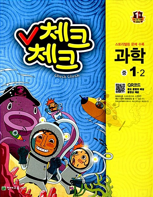 체크체크 과학 중1-2