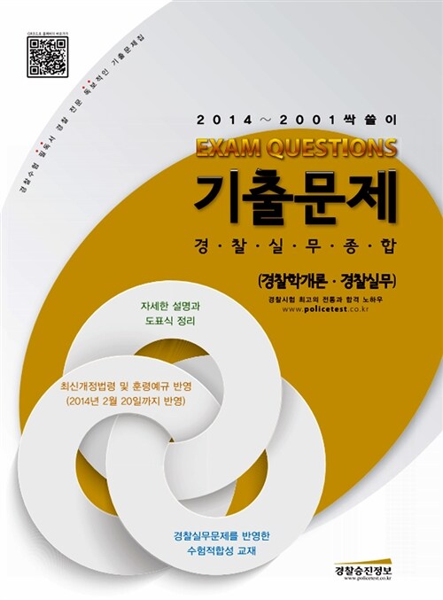 2014 싹쓸이 기출문제 경찰실무종합