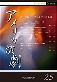 アメリカ演劇 25: オ-ガスト·ウィルソン特集 II (單行本)