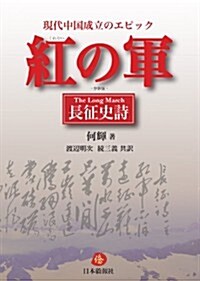 紅の軍―長征史詩 (單行本(ソフトカバ-))