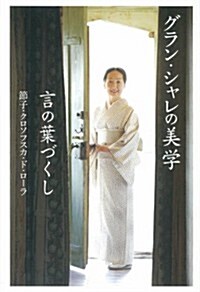 グラン·シャレの美學 言の葉づくし (單行本)