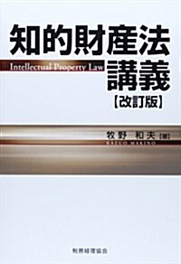 知的財産法講義〔改訂版〕 (改訂, 單行本)