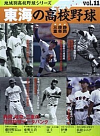 東海の高校野球 (B·B MOOK 1039) (ムック)