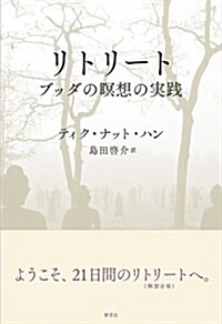 リトリ-ト ブッダの瞑想の實踐 (單行本)