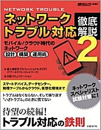 ネットワ-クトラブル對應 徹底解說2 (單行本)