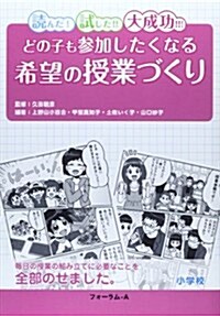 どの子も參加したくなる希望の授業づくり 小學校―讀んだ!試した!!大成功!!! (單行本)