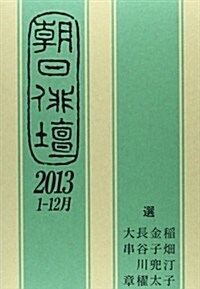 朝日徘壇 2013 1月-12月 (單行本)