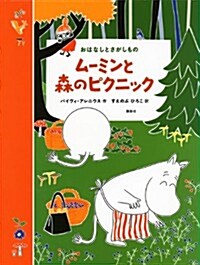 ム-ミンと森のピクニック おはなしとさがしもの (講談社の飜譯繪本) (單行本)