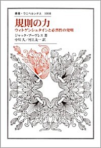 規則の力: ウィトゲンシュタインと必然性の發明 (叢書·ウニベルシタス) (單行本)